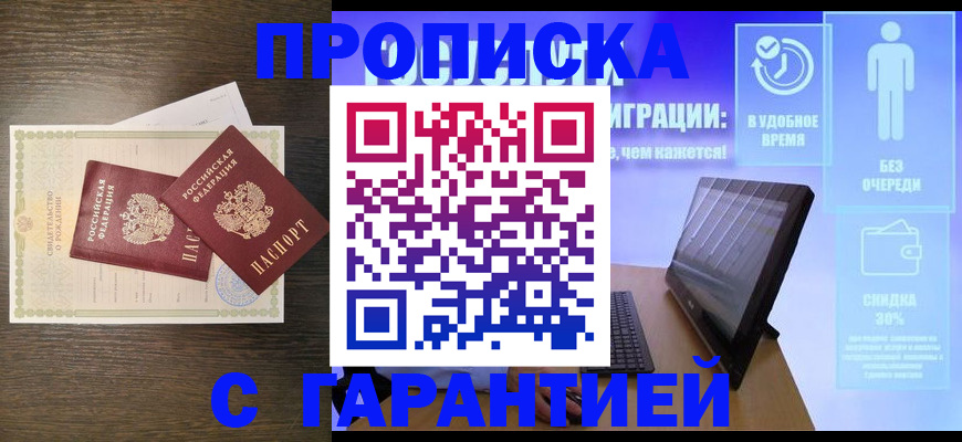 купить прописку в Гремячинске